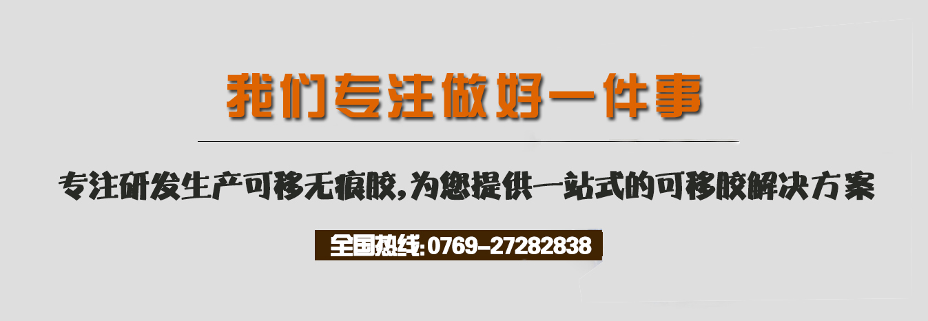 我們專注做好一件事，專注研發(fā)生產(chǎn)可移無痕膠，為您提供一站式的可移膠解決方案