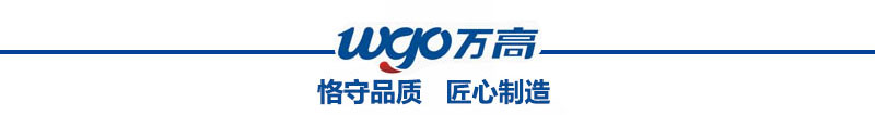 萬高恪守品質，匠心制造